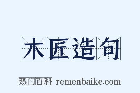 木匠造句是什么意思的图片